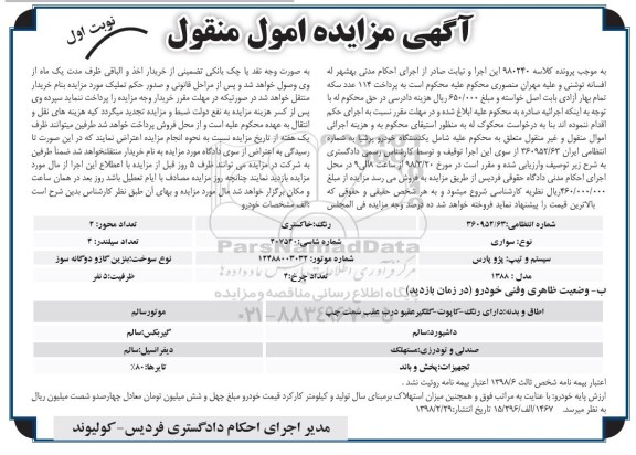مزایده, مزایده فروش سواری پژو پارس مدل 1388