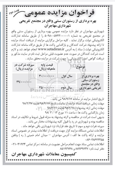 مزایده  , مزایده بهره برداری از فضای ساختمان رستوارن سنتی  نوبت دوم 