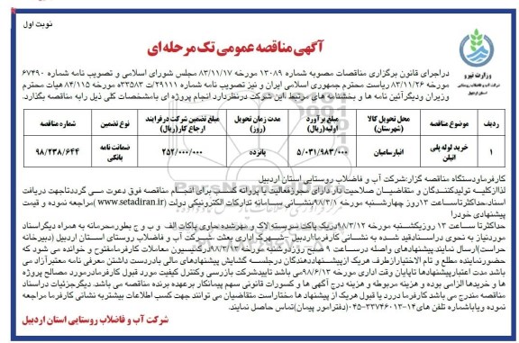 مناقصه, مناقصه خرید لوله پلی اتیلن 