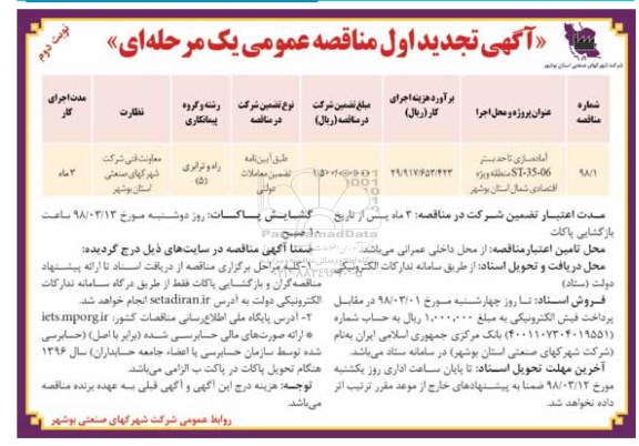 تجدید آگهی مناقصه عمومی, تجدید مناقصه آماده سازی تا حد بستر st-35-06 منطقه - نوبت دوم 