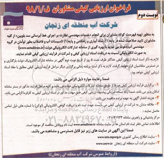 فراخوان انجام خدمات مهندسی نظارت بر اجرای خط آبرسانی نوبت دوم