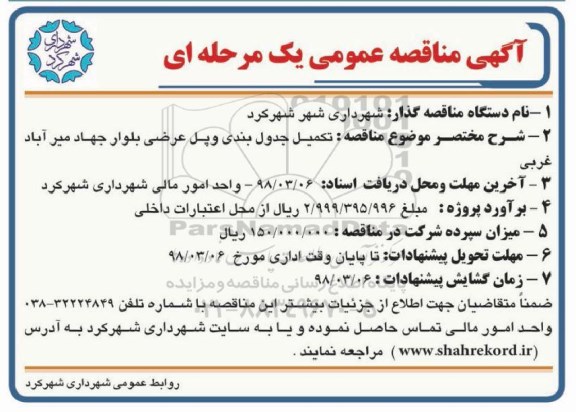 آگهی مناقصه عمومی, مناقصه تکمیل جدول بندی و پل عرضی بلوار ...