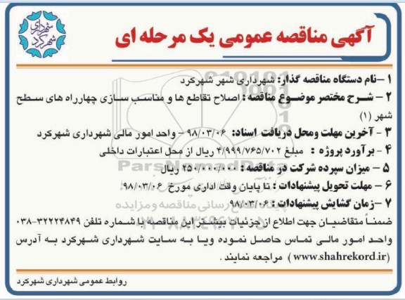 آگهی مناقصه عمومی, مناقصه  اصلاح تقاطع ها و مناسب سازی چهار راه های سطح شهر