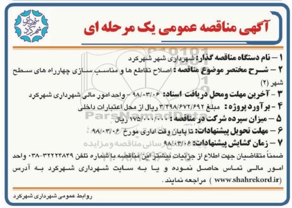 آگهی مناقصه عمومی, مناقصه  اصلاح تقاطع ها و مناسب سازی چهار راه های سطح شهر 2