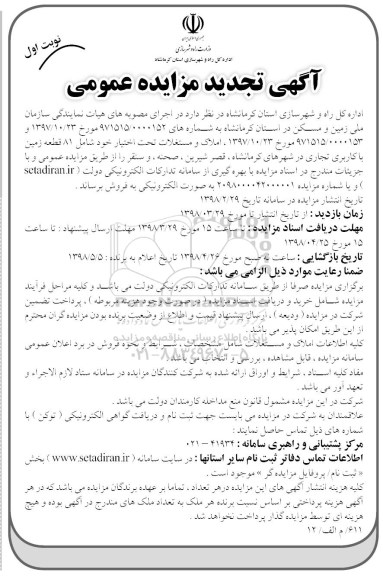 مزایده مزایده فروش 81 قطعه زمین کاربری تجاری نوبت اول  