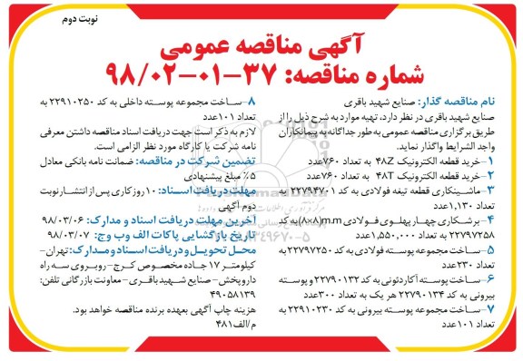 مناقصه, مناقصه خرید قطعه الکترونیک و... نوبت دوم