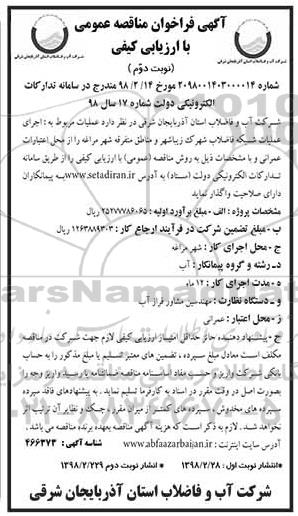 آگهی مناقصه عمومی, مناقصه واگذاری عملیات مربوط به اجرای عملیات شبکه فاضلاب ...نوبت دوم