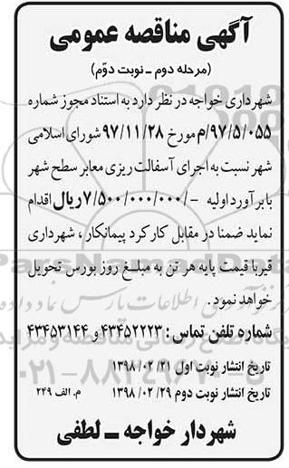 مناقصه اجرای آسفالت ریزی معابر سطح شهر نوبت دوم 