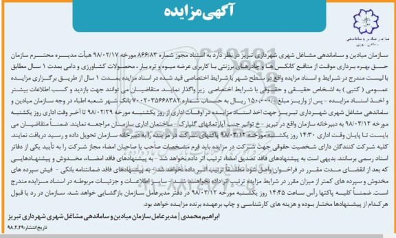مزایده حق بهره برداری موقت از منافع کانکس ها و چادرهای برزنتی