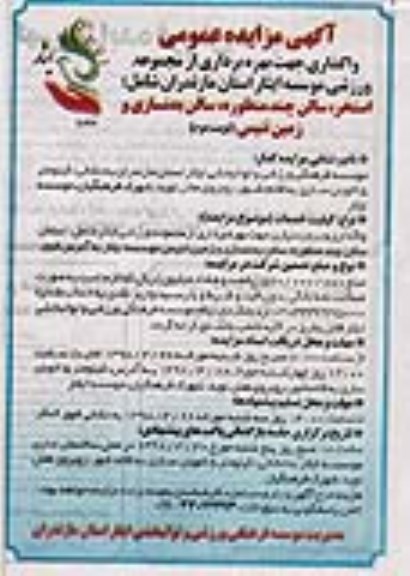 مزایده عمومی , مزایده واگذاری جهت بهره برداری از مجموعه ورزشی.. نوبت دوم