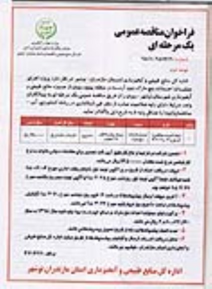 فراخوان مناقصه عمومی یک مرحله ای , مناقصه پروژه اجرای عملیات احداث بنچ مارک بتون آرمه - نوبت دوم 
