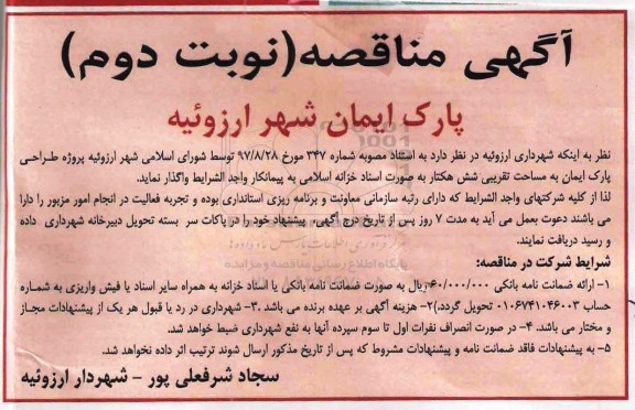 مناقصه ، مناقصه  واگذاری پروژه طراحی پارک ...نوبت دوم 