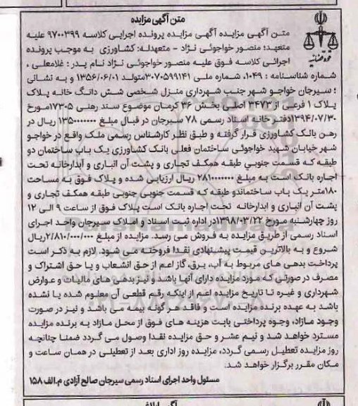 مزایده ،مزایده ششدانگ خانه پلاک 1 فرعی از 3473 اصلی