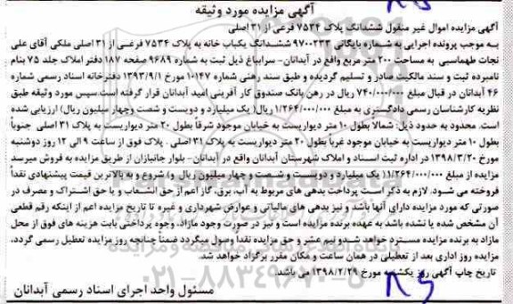 مزایده ,مزایده ششدانگ پلاک 7534 فرعی از 31 اصلی