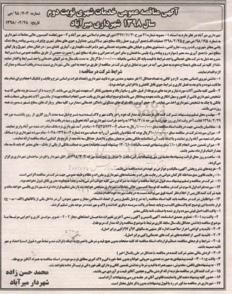 آگهی مناقصه , مناقصه عملیات جمع آوری و حمل زباله سطح شهر، لایروبی جداول و... نوبت دوم