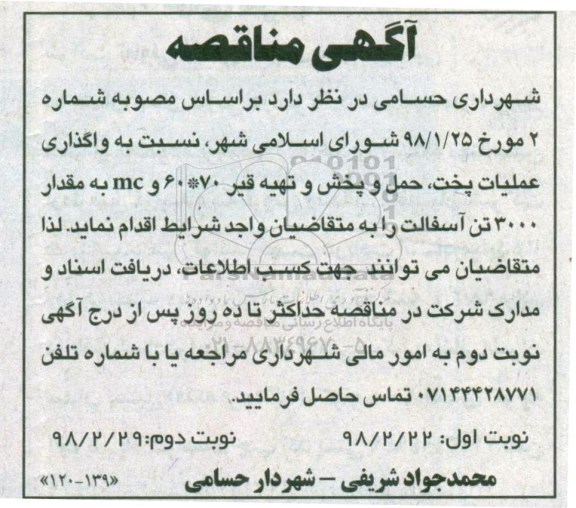 مناقصه,مناقصه واگذاری عملیات پخت ، حمل ، پخش و تهیه قیر ... نوبت دوم