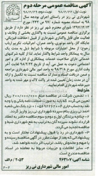 آگهی مناقصه عمومی , مناقصه واگذاری بخشی از وظایف و فعالیت های قابل واگذاری ... مرحله دوم نوبت دوم 