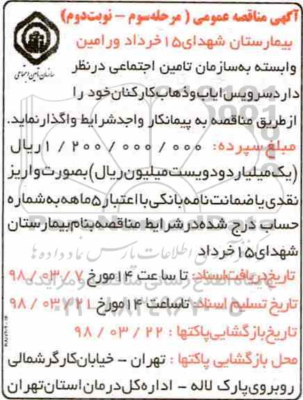 مناقصه مناقصه سرویس ایاب و ذهاب کارکنان - مرحله سوم ... نوبت دوم