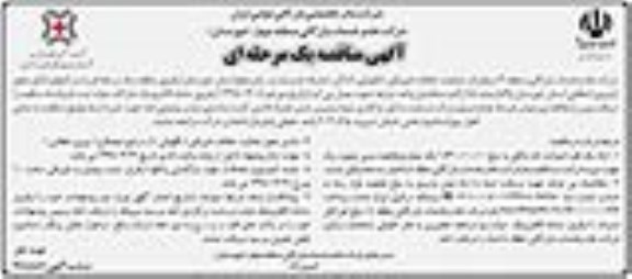 ﻿آگهی مناقصه یک مرحله ای,مناقصه عملیات حفاظت فیزیکی 