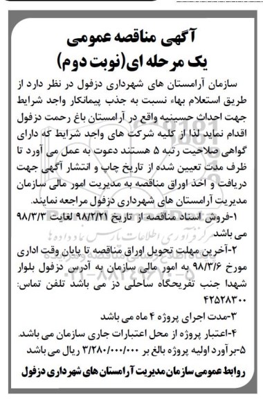 آگهی مناقصه عمومی یک مرحله ای, استعلام بها جذب پیمانکار جهت احداث حسینیه  نوبت دوم 