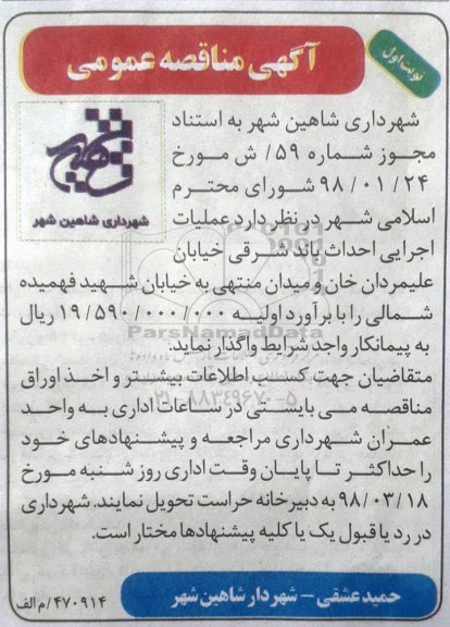 مناقصه ، مناقصه عملیات اجرایی احداث باند شرقی 
