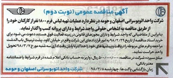 مناقصه مناقصه عملیات تهیه لباس فرم 1800 نفر از کارکنان .... نوبت دوم