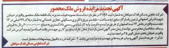 مزایده مزایده یک قطعه ملک 5500 مترمربع تجدید