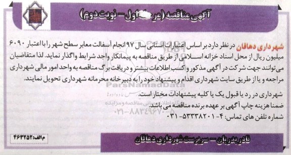 آگهی مناقصه , مناقصه انجام آسفالت معابر سطح شهر مرحله اول نوبت دوم 