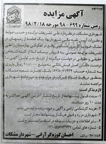 مزایده,مزایده بک قطعه کاربری مسکونی نوبت دوم