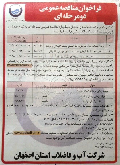 مناقصه , مناقصه خرید تجهیزات شبکه تله متری خط آبرسانی ....  نوبت دوم 