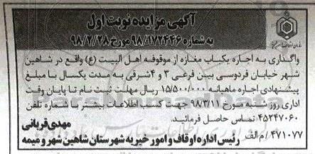 مزایده ، مزایده واگذاری به اجاره یکباب مغازه از موقوفه ...