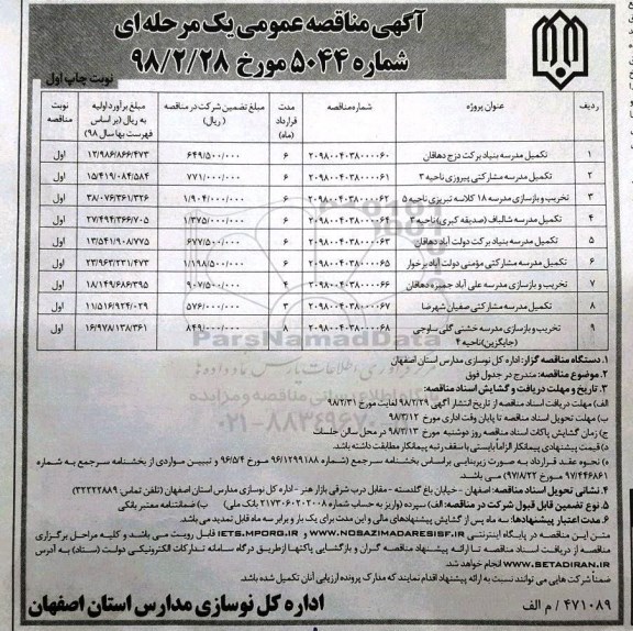 آگهی مناقصه عمومی یک مرحله ای , مناقصه مدرسه 6 کلاسه بنیاد برکت ...