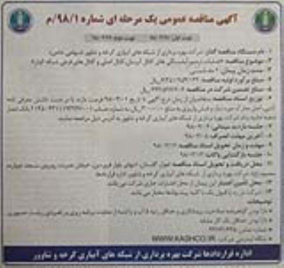 آگهی مناقصه عمومی, مناقصه عملیات ترمیم آبشستگی های کانال آبرسان، کانال اصلی و کانال های فرعی- نوبت  دوم 