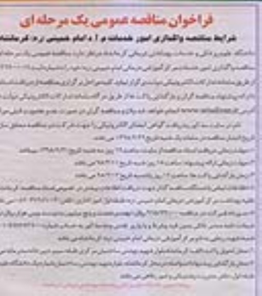 فراخوان مناقصه عمومی , فراخوان مناقصه  واگذاری امور خدمات