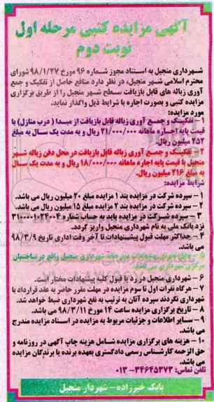 آگهی مزایده کتبی, مزایده واگذاری منافع حاصل از تفکیک و جمع آوری زباله های قابل بازیافت -  مرحله اول نوبت دوم