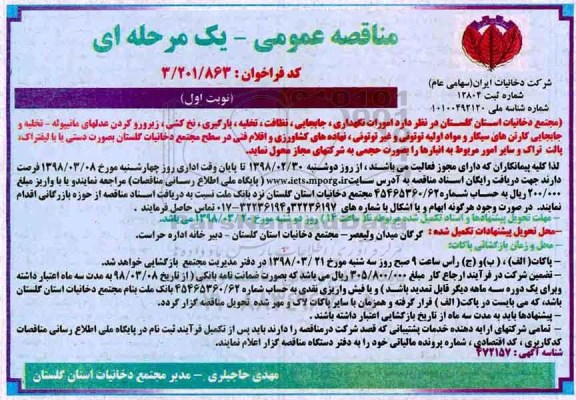 مناقصه عمومی , مناقصه امورات نگهداری، جابجایی، نظافت و...
