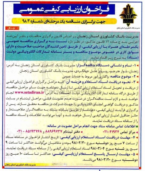 فراخوان ارزیابی کیفی عمومی, فراخوان  واگذاری امور مربوط به خدمات عمومی