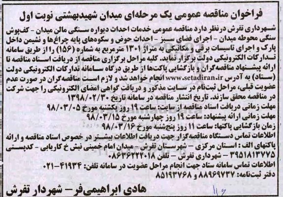 فراخوان مناقصه عمومی یک مرحله ای,فراخوان  احداث دیواره سنگی