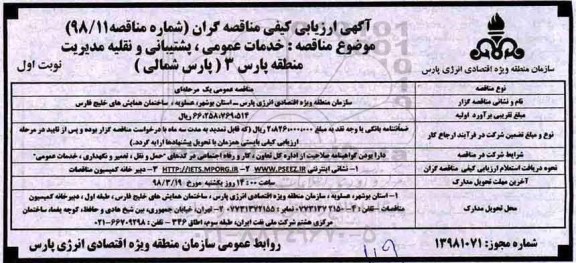 آگهی ارزیابی کیفی مناقصه گران, مناقصه خدمات عمومی ، پشتیبانی و نقلیه