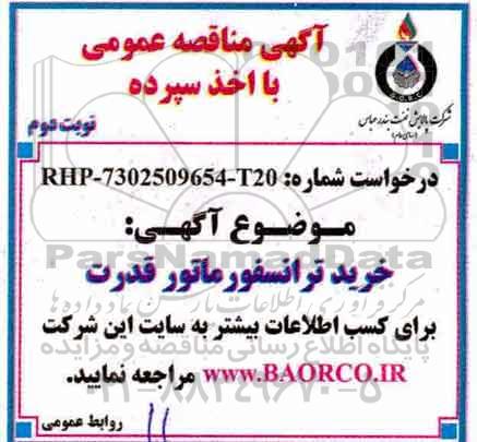 ​آگهی مناقصه عمومی با اخذ سپرده ، مناقصه خرید ترانسفورماتور قدرت - نوبت دوم 
