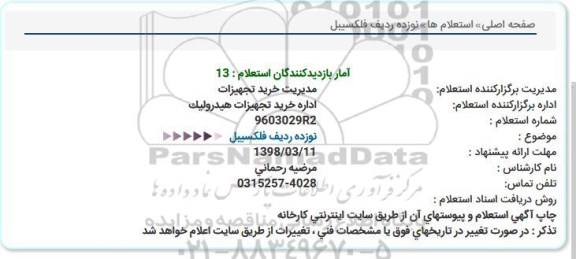 استعلام نوزده ردیف فلکسیبل