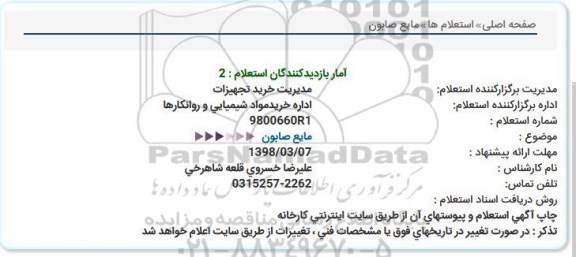 استعلام مایع صابون
