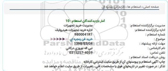 استعلام, استعلام خرید فن پنجره ای  