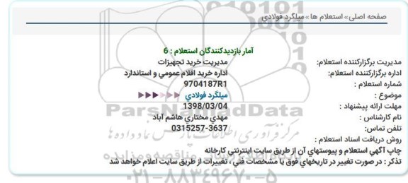 استعلام, استعلام میلگرد فولادی 