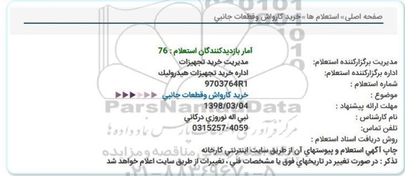 استعلام, استعلام خرید کارواش و قطعات جانبی 