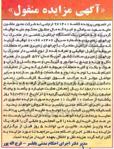 مزایده، مزایده یک دستگاه جرثقیل شاسی دار متحرک ...