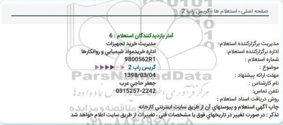 استعلام, استعلام گریس راب 2  