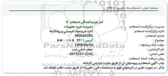 استعلام, استعلام گریس EP-1 