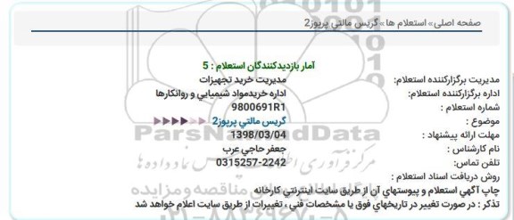 استعلام , استعلام گریس مالتی پریوز 2 