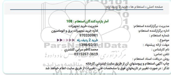 استعلام, استعلام خرید 2 ردیف رله